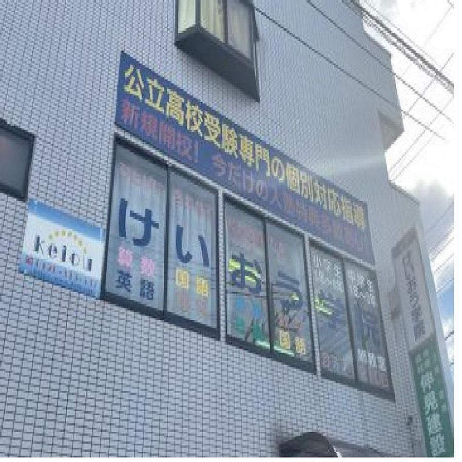 けいおう学院 旭教室2