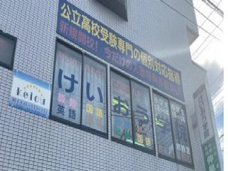 けいおう学院 旭教室2