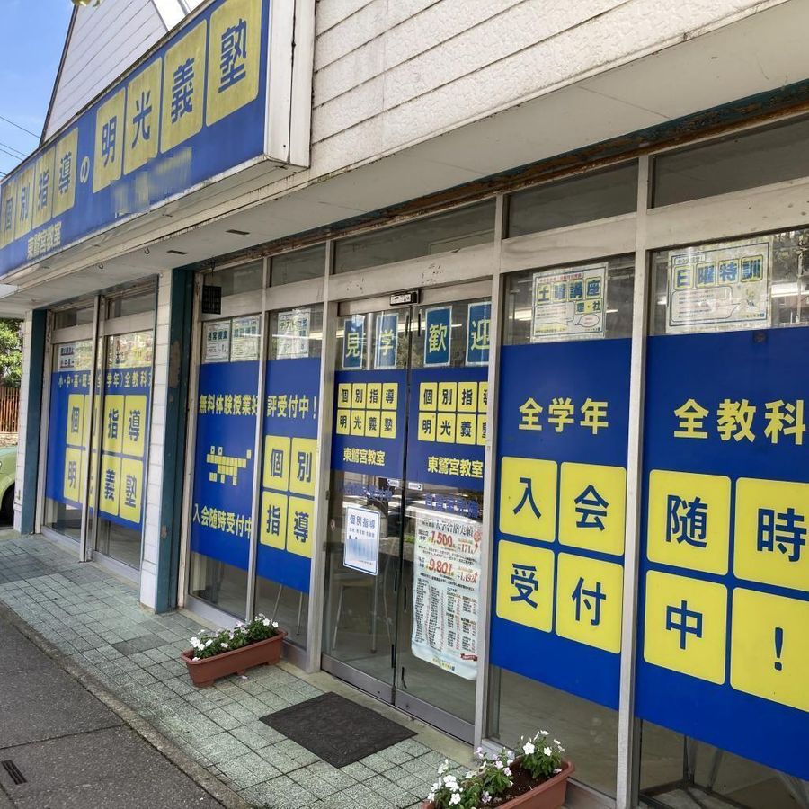 個別指導の明光義塾 東鷲宮教室3
