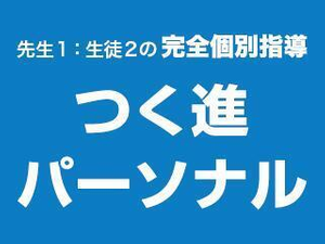 つく進パーソナル