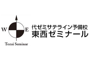 代ゼミサテライン予備校【東西ゼミナール】