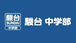 駿台中学部(大学受験コース)