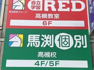 馬渕個別 高槻校3