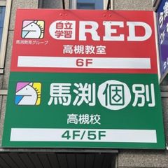 馬渕個別 高槻校3