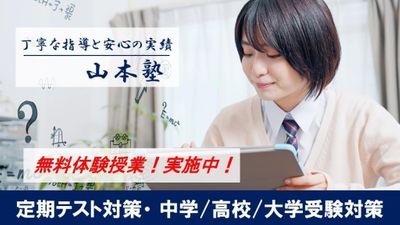 山本塾【岡山県】 大多羅教室