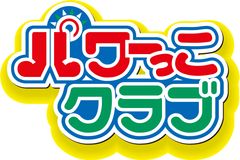 パワーっこクラブ