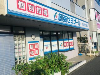 創英ゼミナール 金沢文庫校7