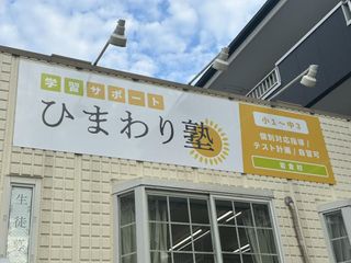 学習サポートひまわり塾 教室 1