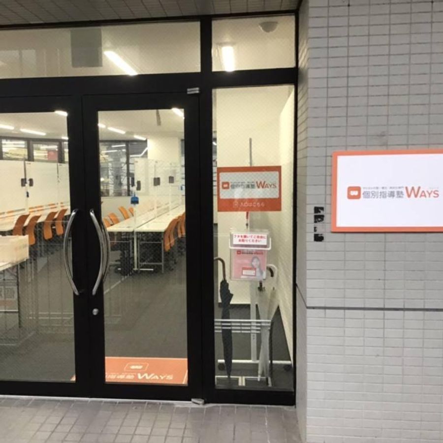 中高一貫校専門 個別指導塾WAYS 大学受験コース たまプラーザ教室5