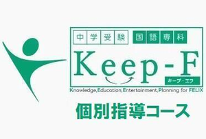 Keep-F 個別指導コース