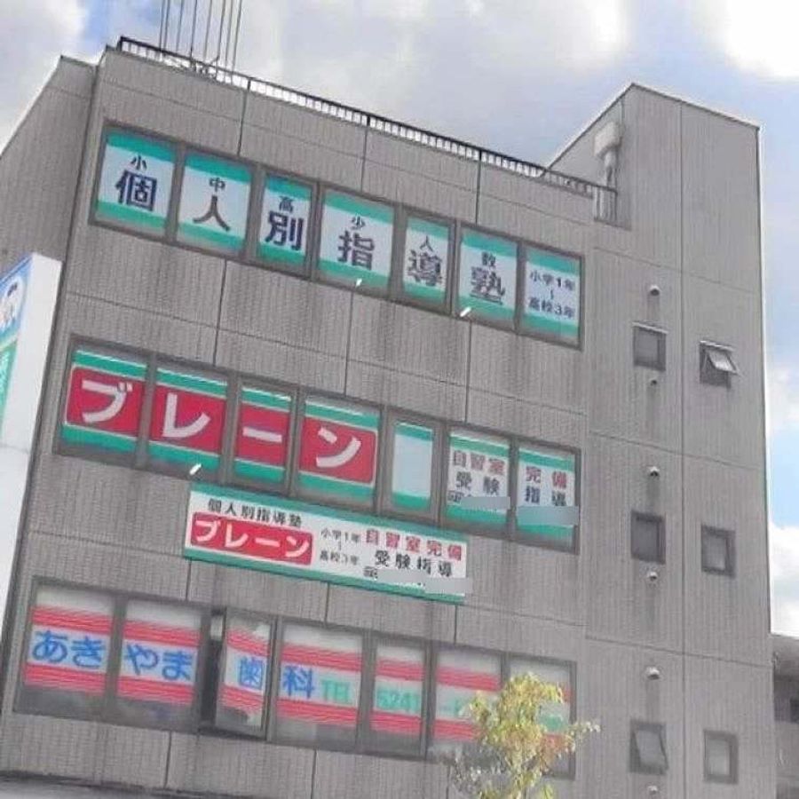 個人別指導塾ブレーン 練馬春日校2