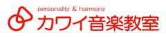 カワイ音楽教室 ピアノコース