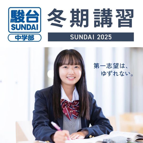 駿台中学部(大学受験コース)の冬期講習