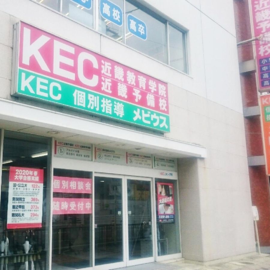 KEC個別指導メビウス 教室 1