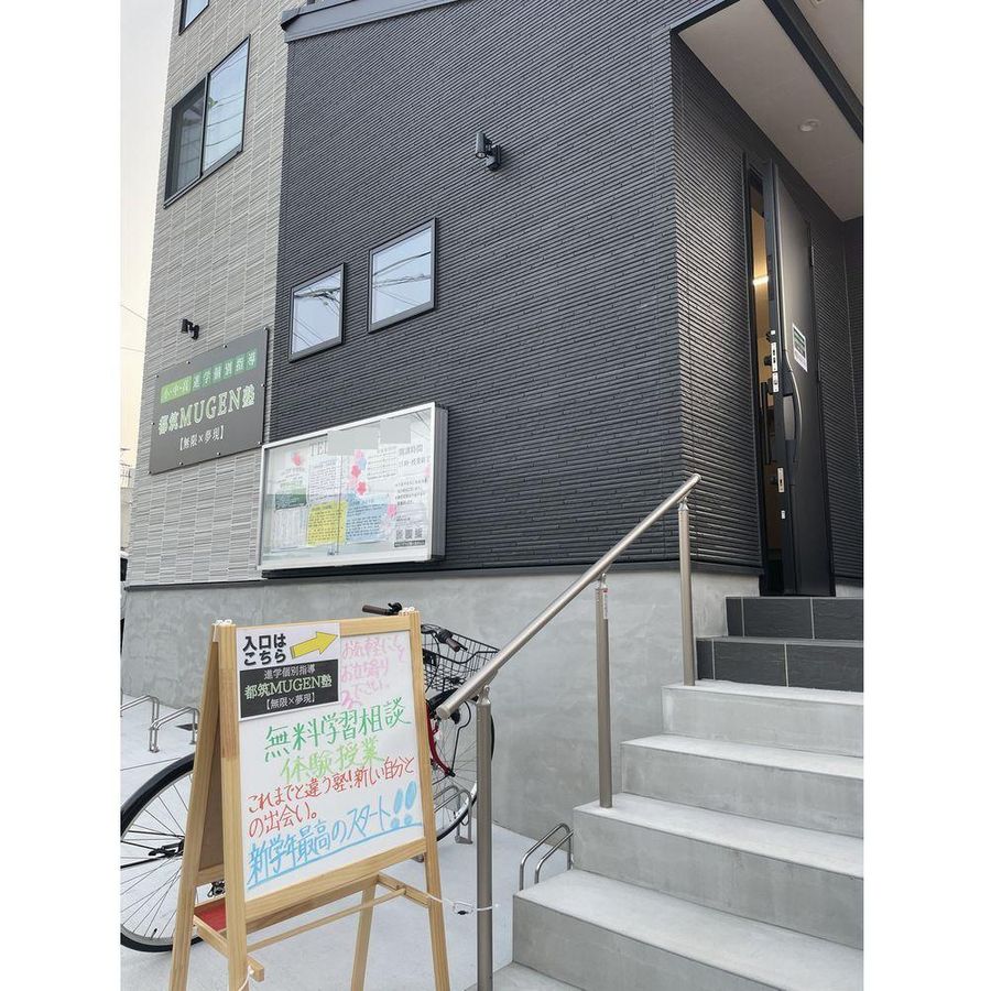 進学個別指導 都筑MUGEN塾 本校2