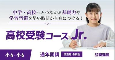 開進館 仁川校の小学部 高校受験コース