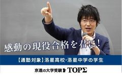 京進の大学受験ＴＯＰΣ 白梅町校【洛星高校・洛星中学校の学生限定】の紹介