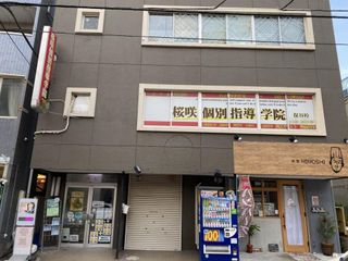 桜咲個別指導学院 教室 1