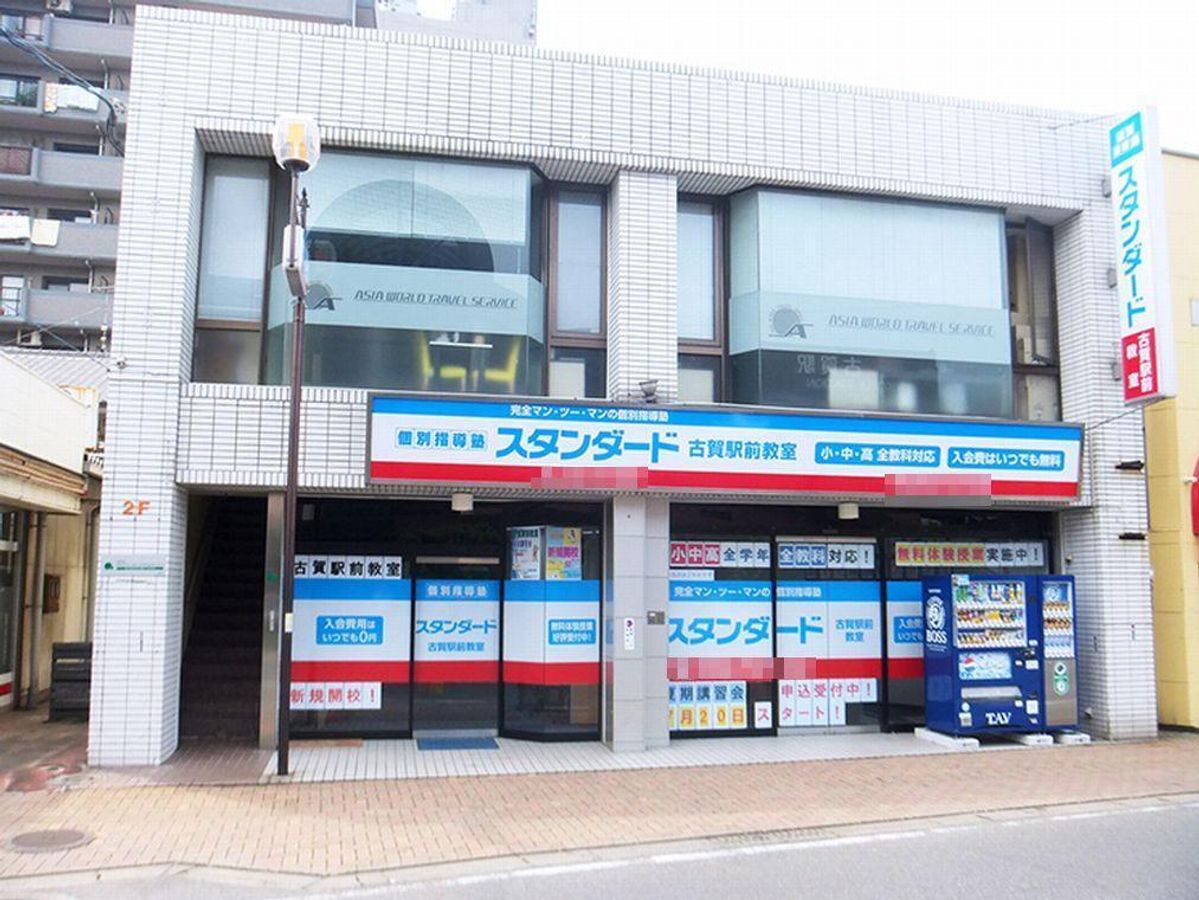 個別指導塾スタンダード 教室 1