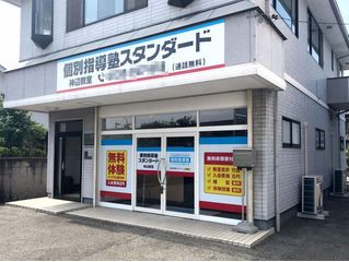 個別指導塾スタンダード 神辺教室2