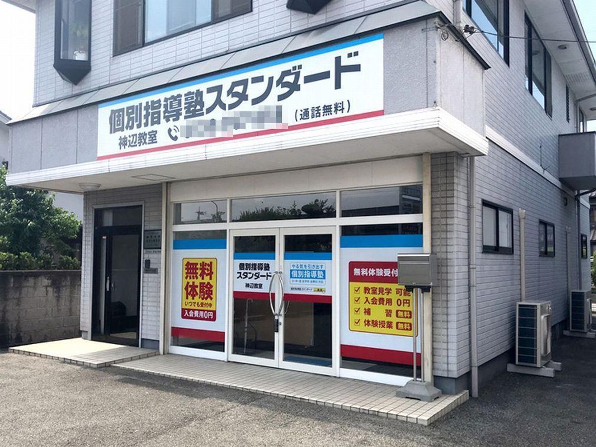 個別指導塾スタンダード 神辺教室2