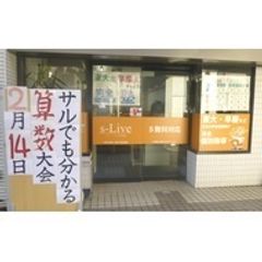 個別指導塾 s-Live 教室 2
