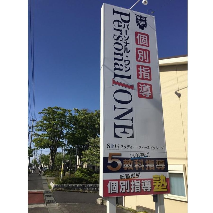 パーソナル・ワン 郡山菜根教室4