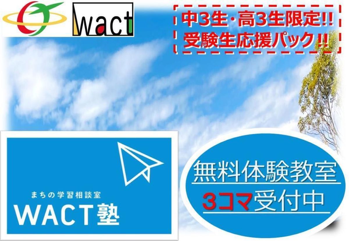 WACT塾 本校1