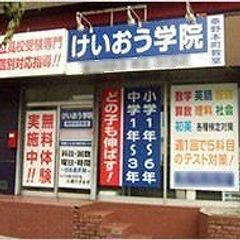 けいおう学院 秦野本町教室2