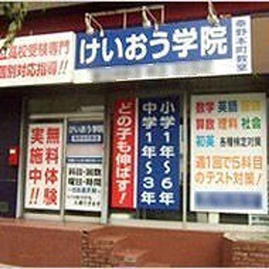 けいおう学院 秦野本町教室2