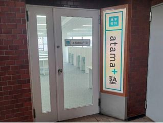 進学個別atama+塾 教室 1