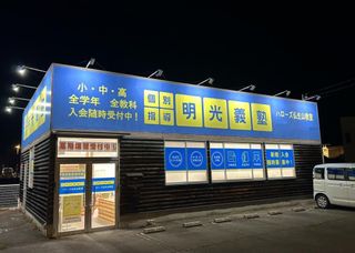 個別指導の明光義塾 教室 3