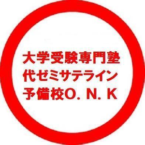 大学受験専門塾　代ゼミサテライン予備校Ｏ．Ｎ．Ｋ