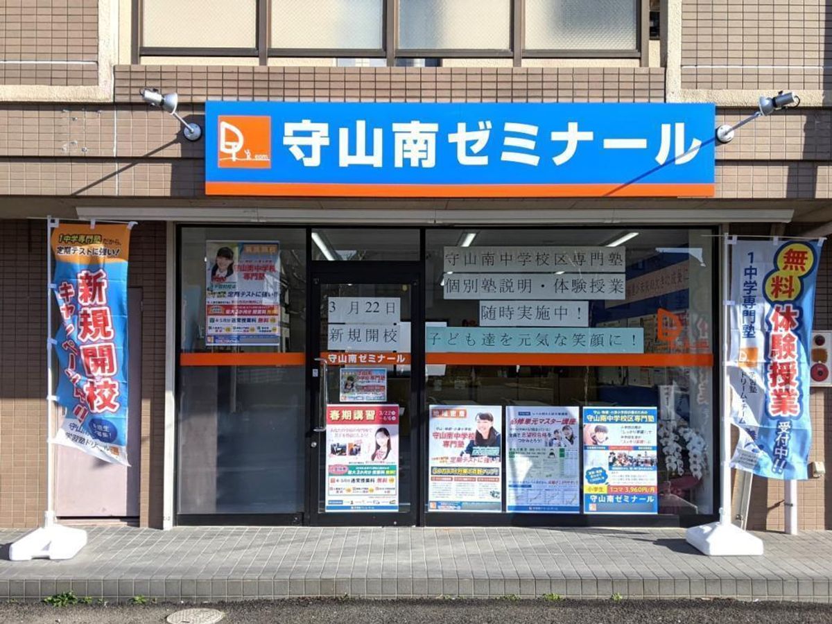 学習塾ドリーム・チーム 守山南ゼミナール【守山南中学校区専門】3