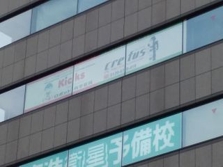 Crefus 上大岡校2