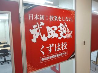 武田塾 くずは校3