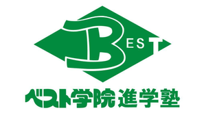ベスト学院進学塾