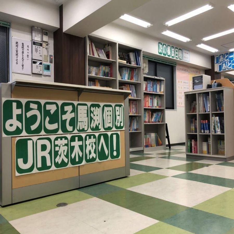 馬渕個別 JR茨木校7