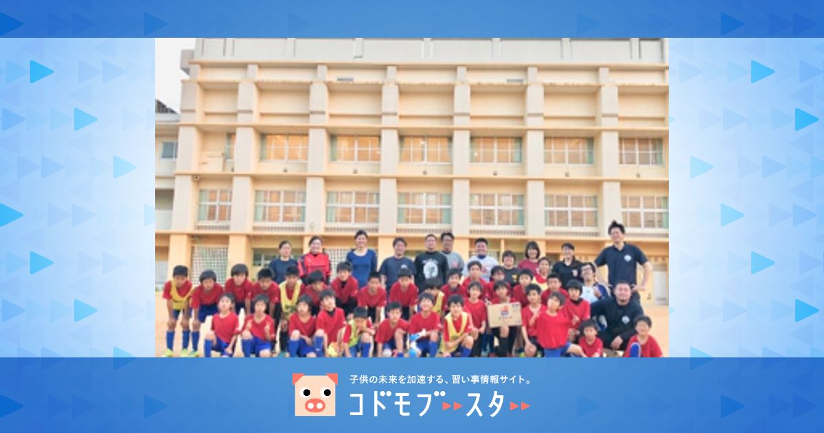 泊sc 泊サッカークラブ 口コミ 体験申込 子供の習い事口コミ検索サイト コドモブースター 泊sc 泊サッカークラブ 口コミ 体験申込 子供の習い事口コミ検索サイト コドモブースター
