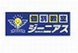 個別教室ジーニアス