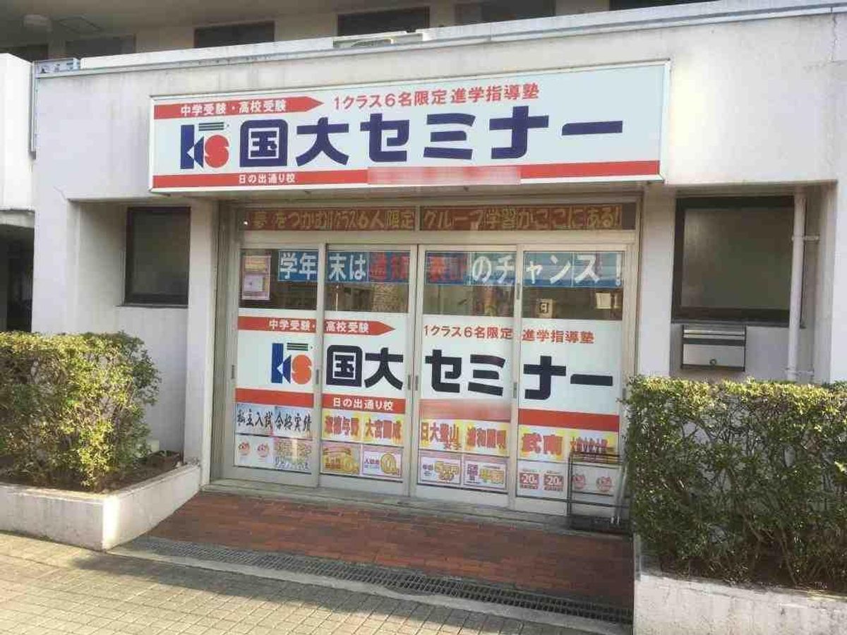 国大セミナー 日の出通り校2