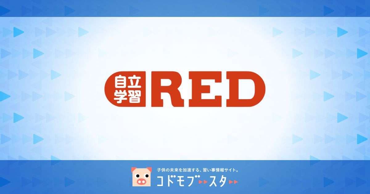 自立学習red レッド の料金は評判は 料金や口コミもチェック 子供の習い事の体験申込はコドモブースター