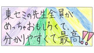 東セミ 情熱個別パッション わさだ教室8