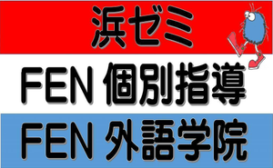 FEN個別指導