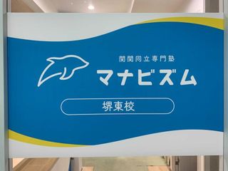 関関同立専門塾マナビズム 堺東校15