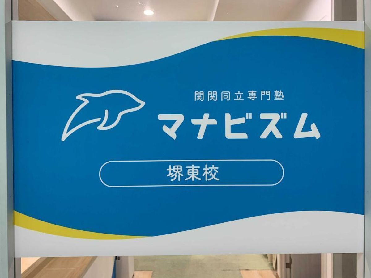 関関同立専門塾マナビズム 堺東校15
