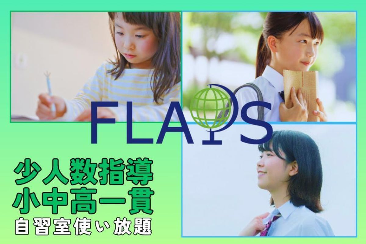 学習塾フラップス 南橋本校1