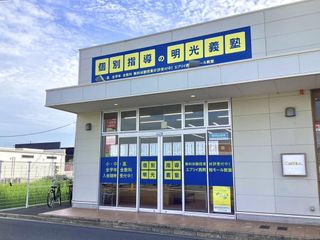 個別指導の明光義塾 教室 1