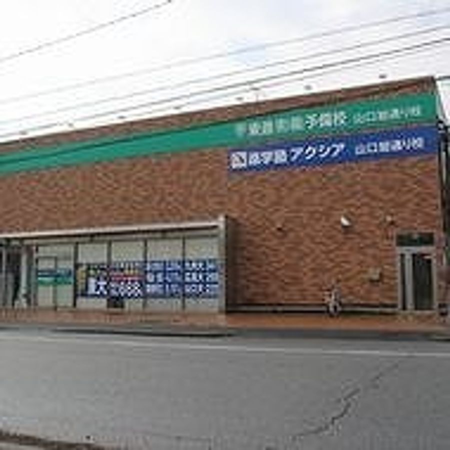 進学塾アクシア(山口) 旭通り校2