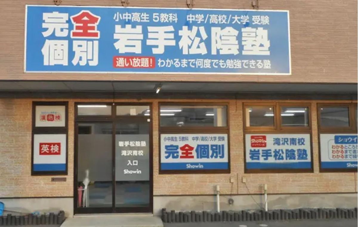 完全個別　松陰塾 岩手松陰塾　滝沢南校2